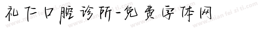 礼仁口腔诊所字体转换