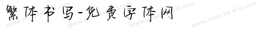 繁体书写字体转换
