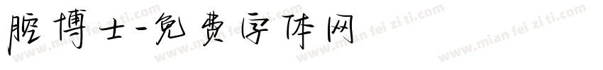 腔博士字体转换