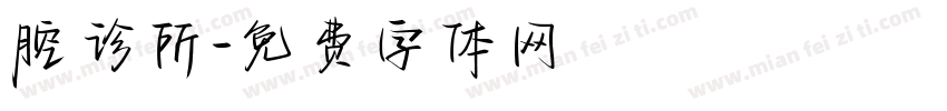 腔诊所字体转换