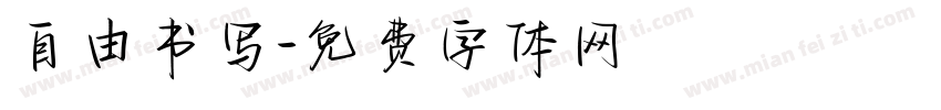 自由书写字体转换