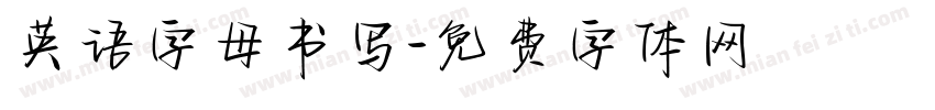 英语字母书写字体转换