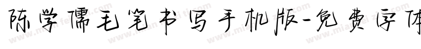 陈学儒毛笔书写手机版字体转换