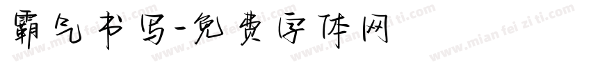 霸气书写字体转换