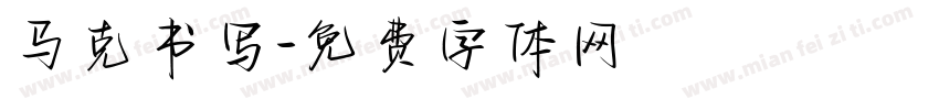 马克书写字体转换