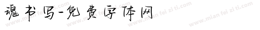 魂书写字体转换