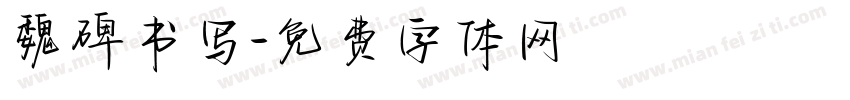 魏碑书写字体转换