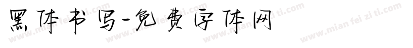 黑体书写字体转换