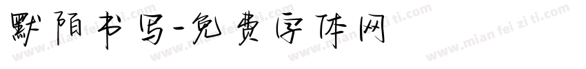 默陌书写字体转换