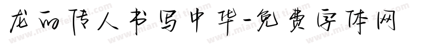 龙的传人书写中华字体转换