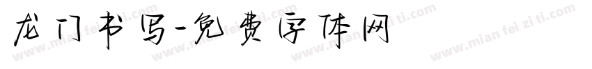 龙门书写字体转换