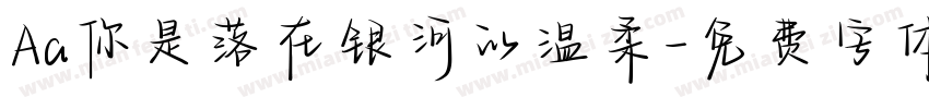 Aa你是落在银河的温柔字体转换