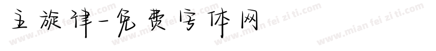 主旋律字体转换
