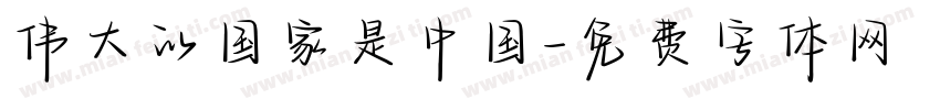 伟大的国家是中国字体转换