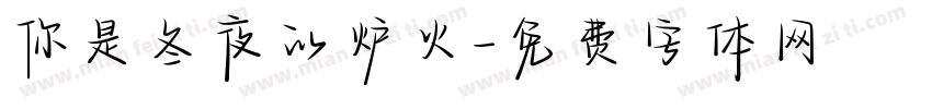 你是冬夜的炉火字体转换