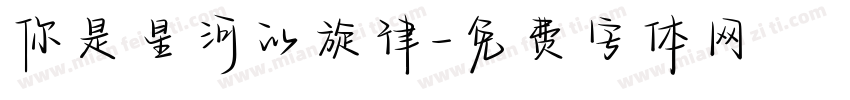 你是星河的旋律字体转换