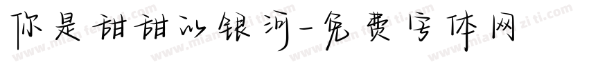 你是甜甜的银河字体转换