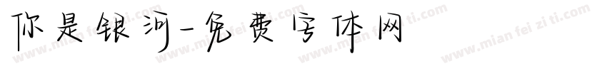你是银河字体转换