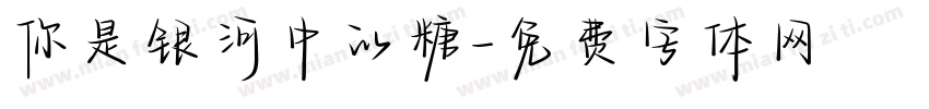 你是银河中的糖字体转换