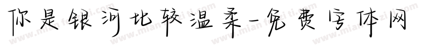 你是银河比较温柔字体转换