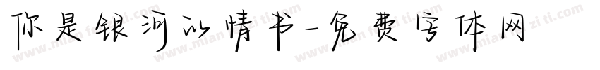 你是银河的情书字体转换