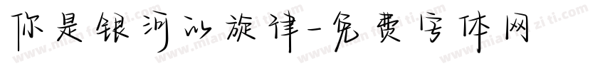 你是银河的旋律字体转换