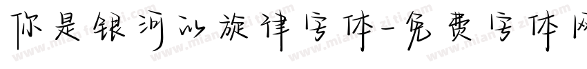 你是银河的旋律字体字体转换