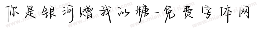 你是银河赠我的糖字体转换