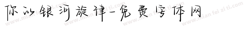 你的银河旋律字体转换