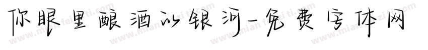 你眼里酿酒的银河字体转换