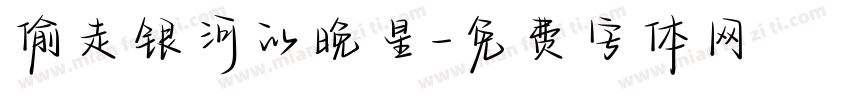 偷走银河的晚星字体转换