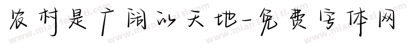 农村是广阔的天地字体转换