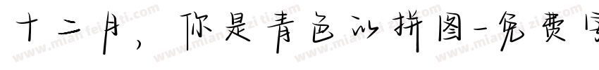 十二月，你是青色的拼图字体转换