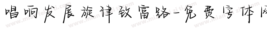 唱响发展旋律致富路字体转换