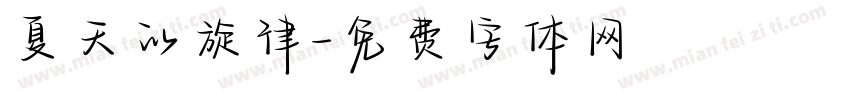 夏天的旋律字体转换