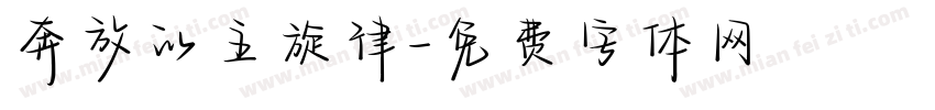 奔放的主旋律字体转换