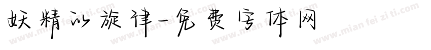 妖精的旋律字体转换