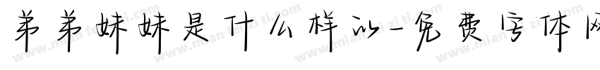 弟弟妹妹是什么样的字体转换