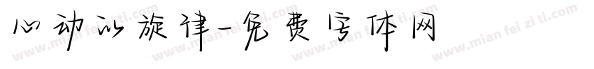 心动的旋律字体转换