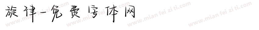 旋律字体转换
