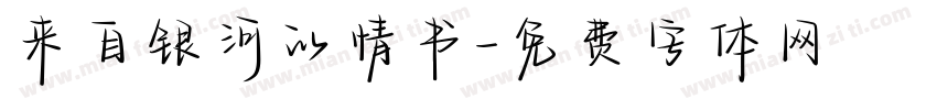 来自银河的情书字体转换