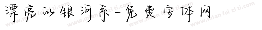 漂亮的银河系字体转换
