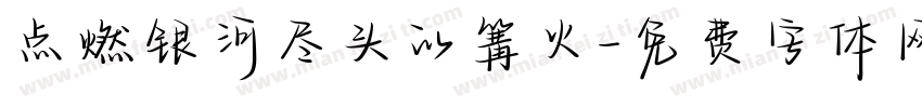 点燃银河尽头的篝火字体转换