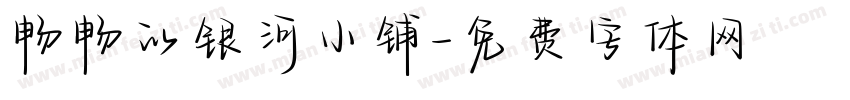 畅畅的银河小铺字体转换