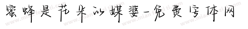 蜜蜂是花朵的媒婆字体转换