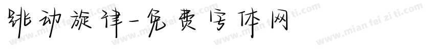 跳动旋律字体转换