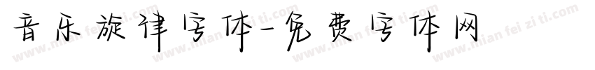 音乐旋律字体字体转换