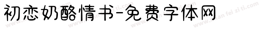 初恋奶酪情书字体转换
