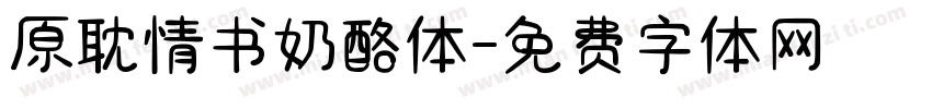 原耽情书奶酪体字体转换