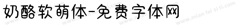 奶酪软萌体字体转换
